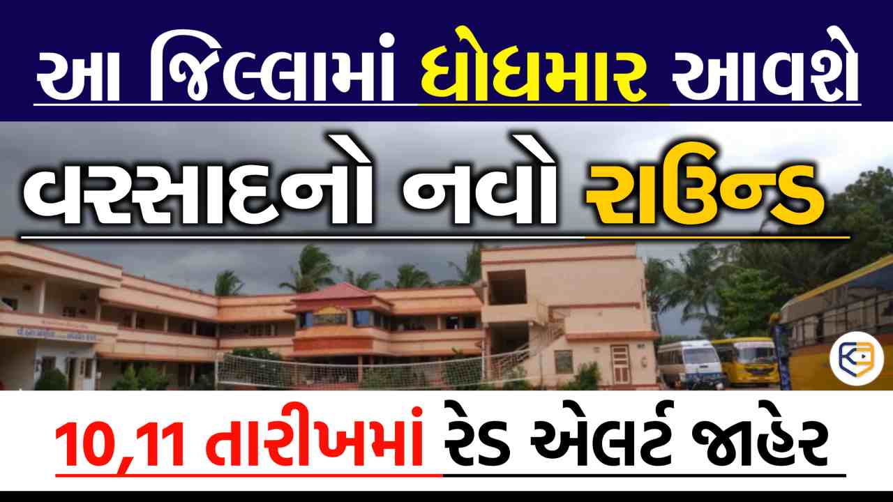 એલર્ટ: ભારે વરસાદની આગાહી, આવતી કાલે આટલા વિસ્તારોને ઘમરોળશે મેઘરાજા