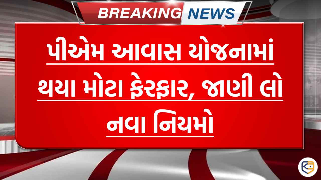 PM આવાસ યોજનાઃ કેન્દ્ર સરકારે નિયમોમાં કર્યો ફેરફાર, જાણી લો નહીં તો પૈસા નહીં મળે