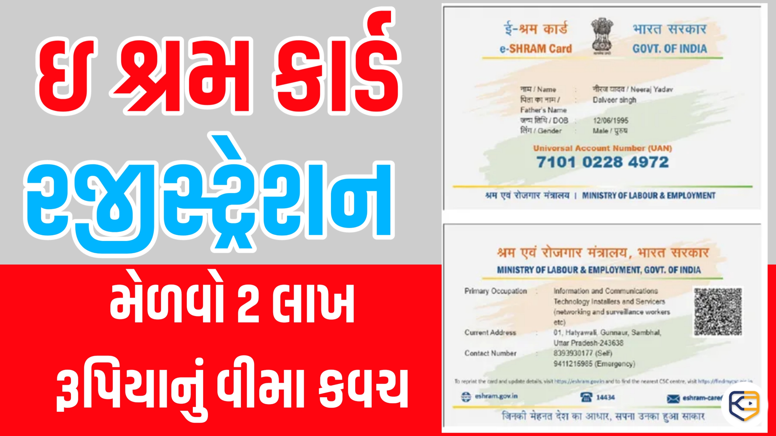 હવે મેળવો રૂ. 2 લાખનું વીમા કવચ, સરકારના ઈ-શ્રમ કાર્ડનો તમે પણ લો લાભ, આ રીતે કરો અરજી