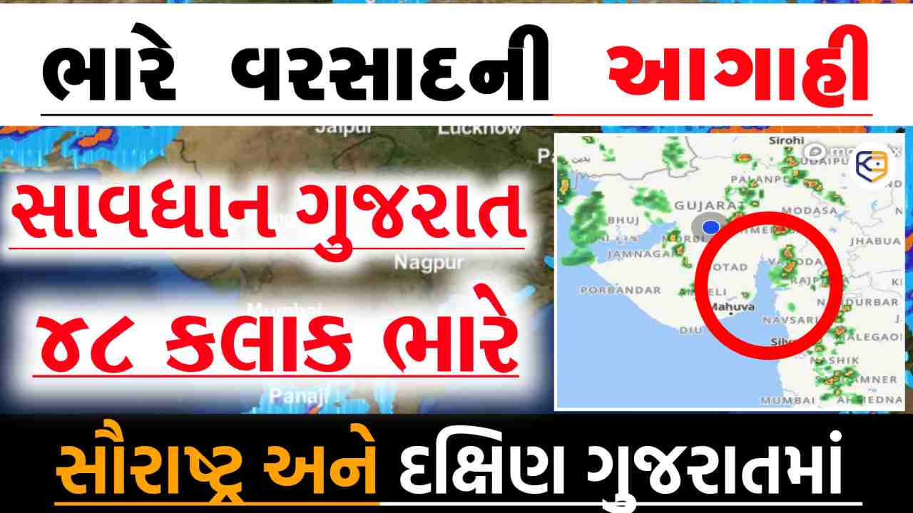સૌરાષ્ટ્ર અને દક્ષિણ ગુજરાતમાં ભારે વરસાદની આગાહી, જાણો હવામાન વિભાગે શું આગાહી કરી ?
