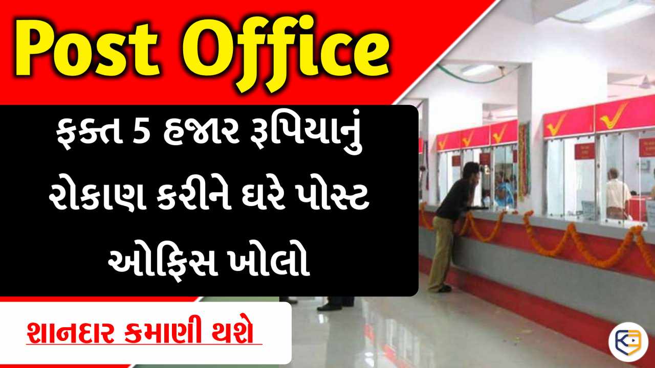 ફક્ત 5 હજાર રૂપિયાનું રોકાણ કરીને ઘરે પોસ્ટ ઓફિસ ખોલો, તમે દર મહિને મોટી કમાણી કરશો
