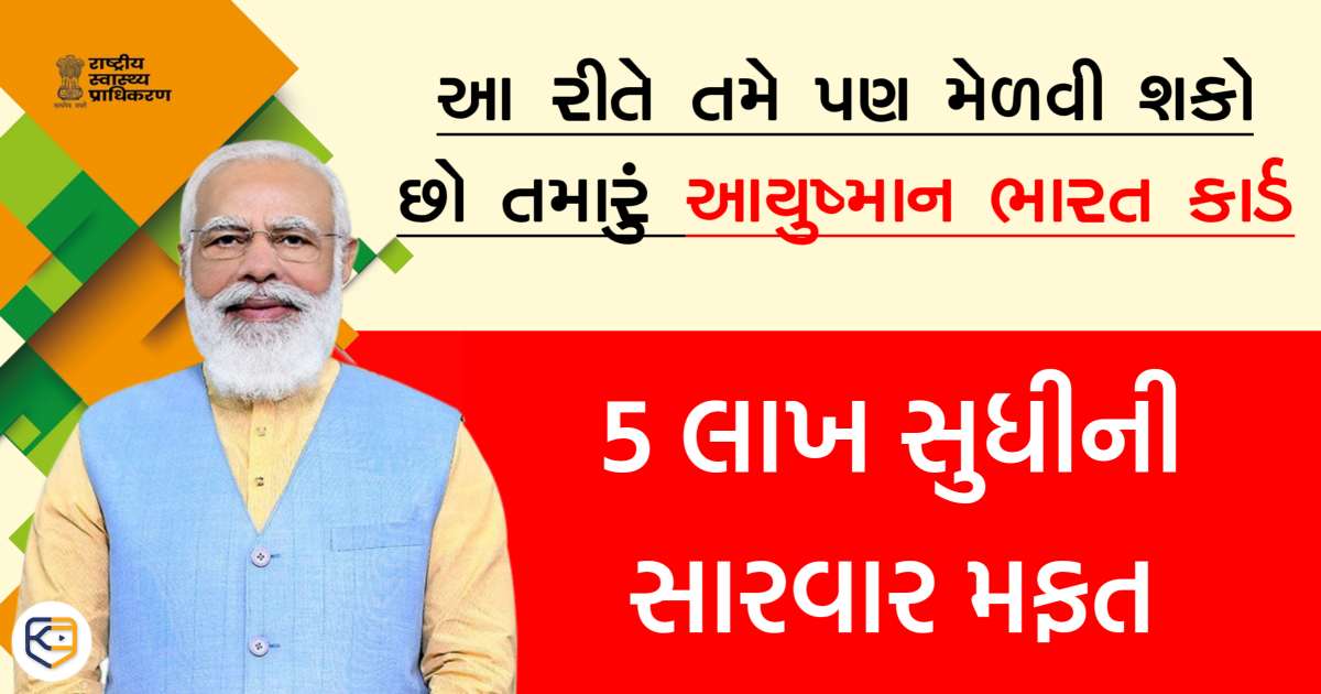 આયુષ્યમાન કાર્ડ યોજના: આવી રીતે તમે પણ બનાવી શકો છો આયુષ્યમાન કાર્ડ, જાણો રીત