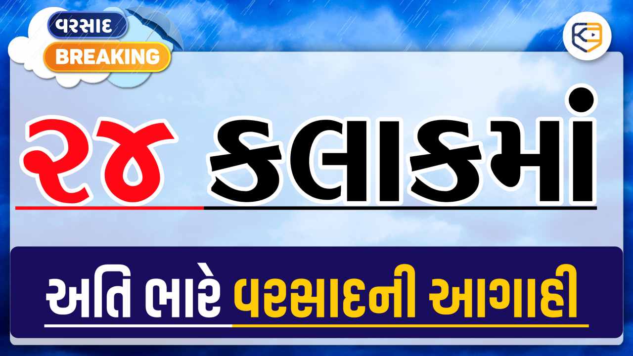 આગામી 24 કલાક અતિ ભારે, જાણો કયા જિલ્લામાં ભુક્કા કાઢશે વરસાદ ?