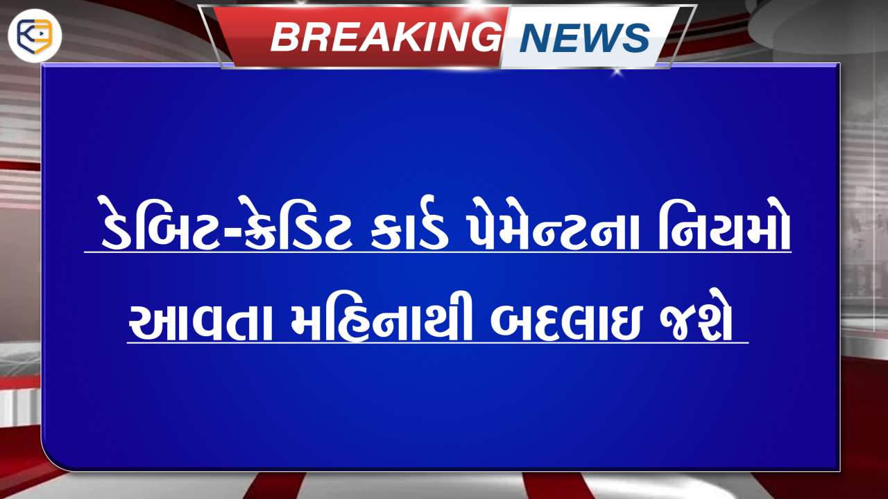 આવતા મહિનાથી બદલાઇ જશે ડેબિટ કાર્ડ અને ક્રેડિટ કાર્ડ સબંધિત આ નિયમો