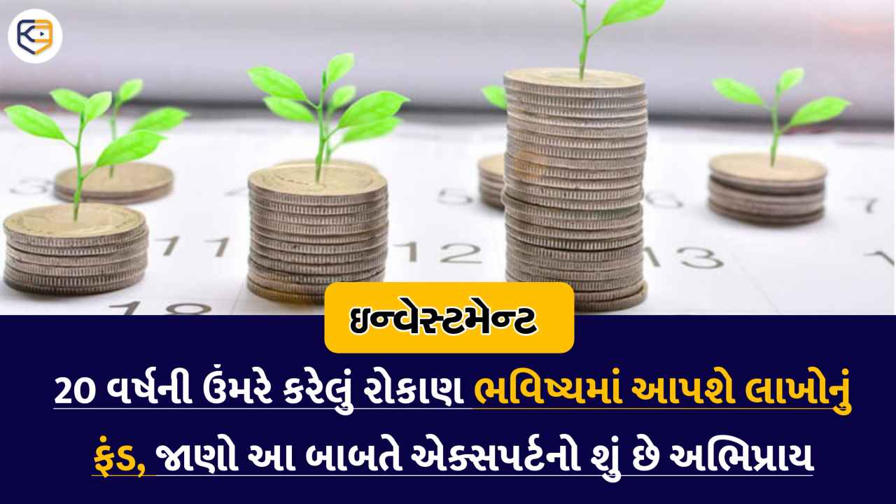 20 વર્ષની ઉંમરે શરૂ કરો રોકાણ, 10 વર્ષમાં બની જશે લાખોનું ફંડ, જાણો ક્યાં કરશો રોકાણ