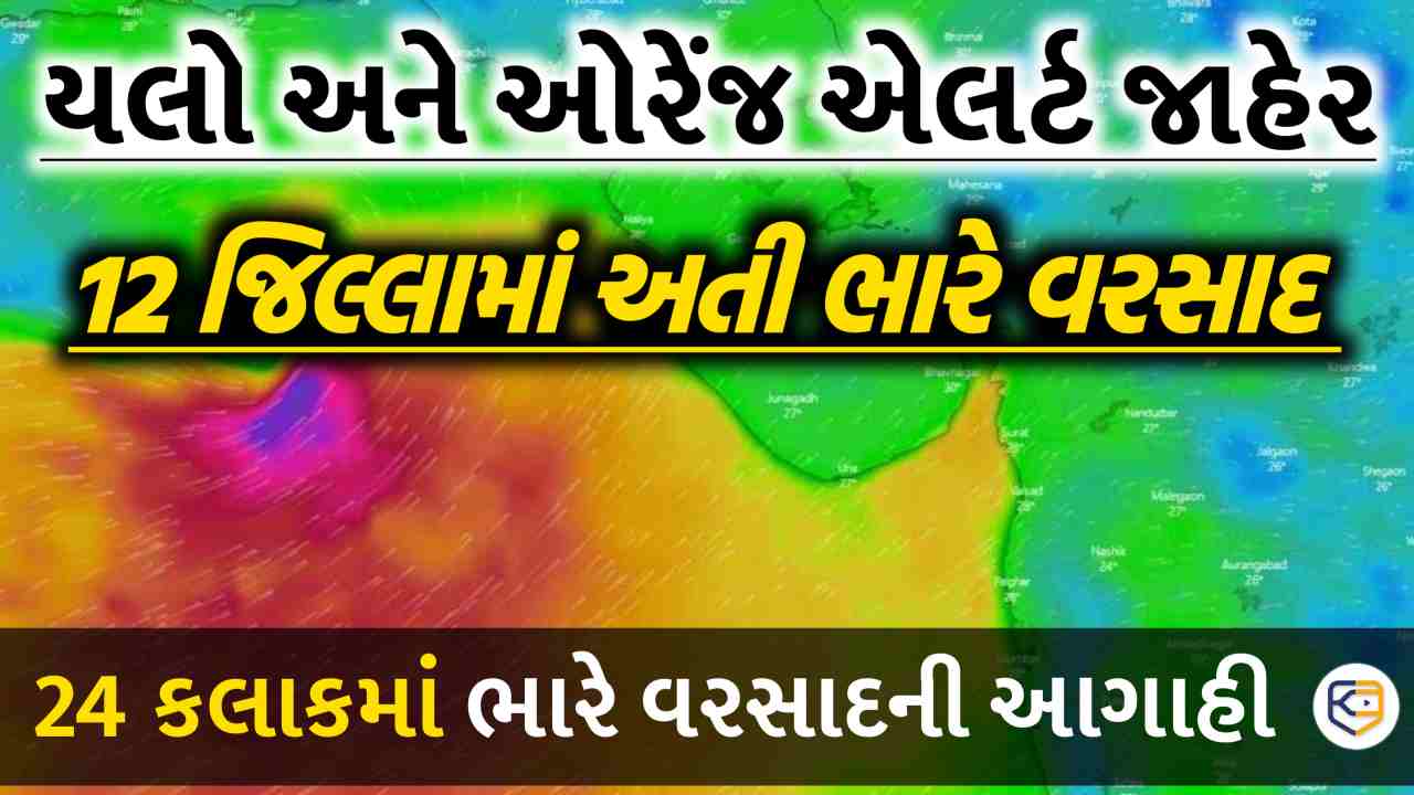સાવધાન ગુજરાત: રાજયના 12 જિલ્લામાં યલો અને ઓરેંજ એલર્ટ જાહેર