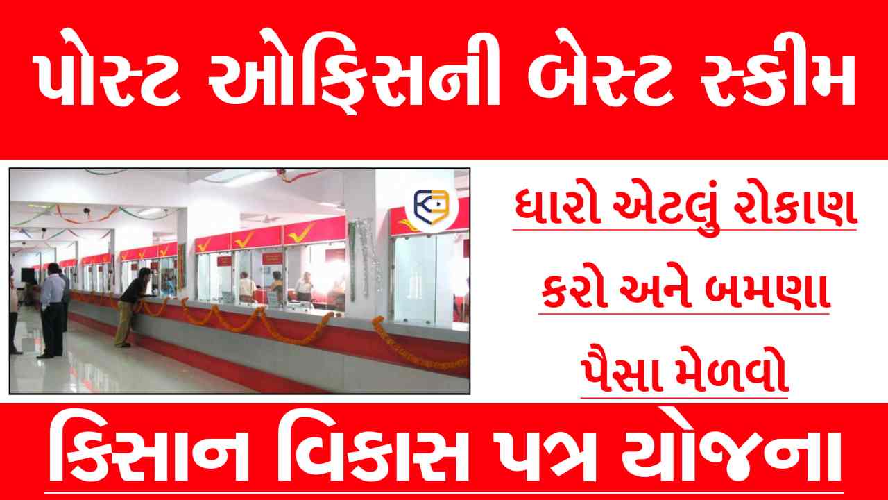પોસ્ટ ઓફિસની આ સ્કીમ તમારા પૈસા બમણી કરશે, તમારે આ રીતે રોકાણ કરવું પડશે