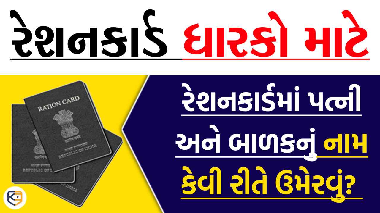રેશનકાર્ડમાં પત્ની અને બાળકનું નામ કેવી રીતે ઉમેરવું? સ્ટેપ બાય સ્ટેપ પ્રોસેસ શીખો