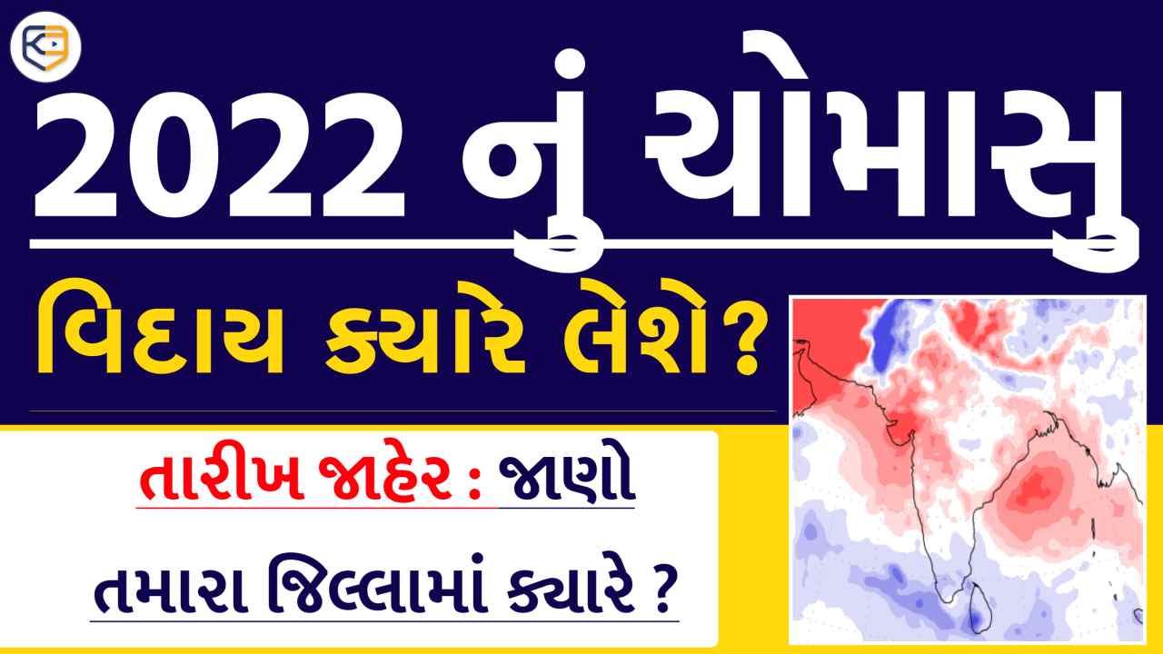 ગુજરાતમાં વરસાદનું જોર ઘટશે, ચોમસુ વિદાય લેશે, સત્તાવાર જાહેરાત