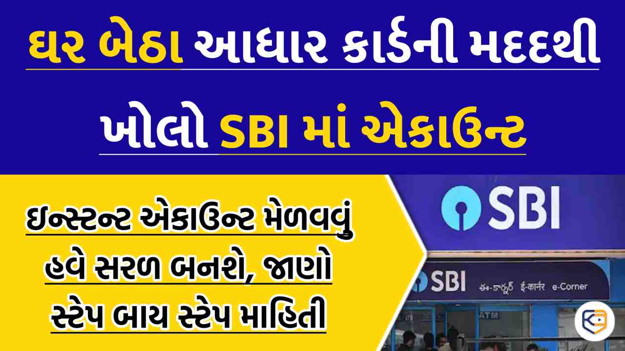 તમે ઘરે બેઠા આધાર કાર્ડની મદદથી સ્ટેટ બેંકમાં ખાતું ખોલાવી શકો છો,