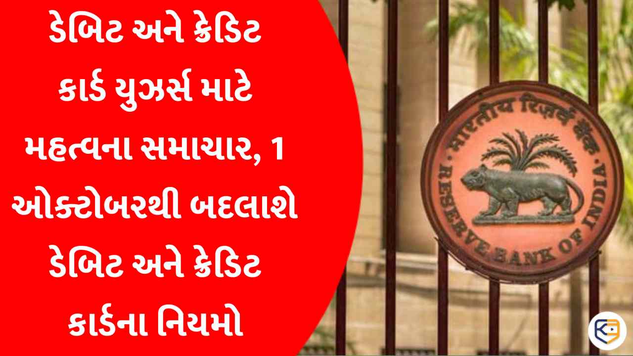ડેબિટ અને ક્રેડિટ કાર્ડ યુઝર્સ ખાસ જાણો આ સમાચાર, 1 ઓક્ટોબરથી બદલાશે ડેબિટ અને ક્રેડિટ કાર્ડના નિયમો