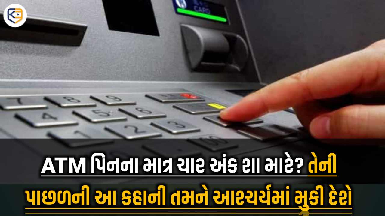 ATM પિનના માત્ર ચાર અંક શા માટે? 5 કેમ નહિ? એની પાછળ છે એક રસપ્રદ વાત, તમે પણ જાણો