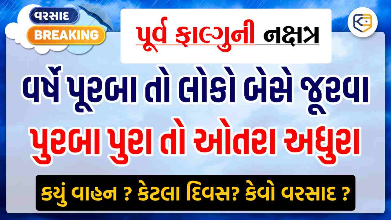 પૂર્વ ફાલ્ગુની નક્ષત્ર: ભુક્કા બોલાવશે વરસાદ, જાણો કયું વાહન ? કેટલો વરસાદ ?