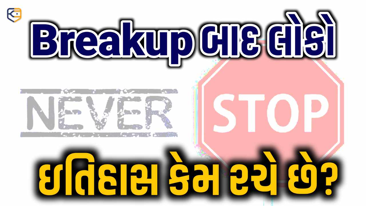Breakup બાદ લોકો ઇતિહાસ કેમ રચે છે?