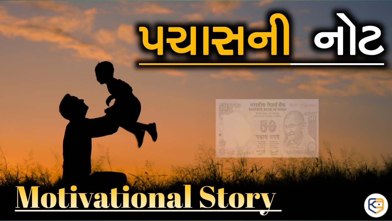 પચાસની નોટ: એક મોટીવેશનલ સ્ટોરી