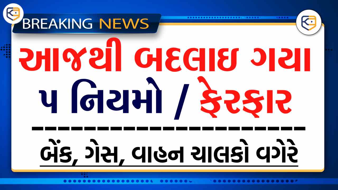 1 સપ્ટેમ્બર થી બદલાઈ ગયા આટલા નિયમો, તમારા ખીસ્સાનો ભાર વધશે