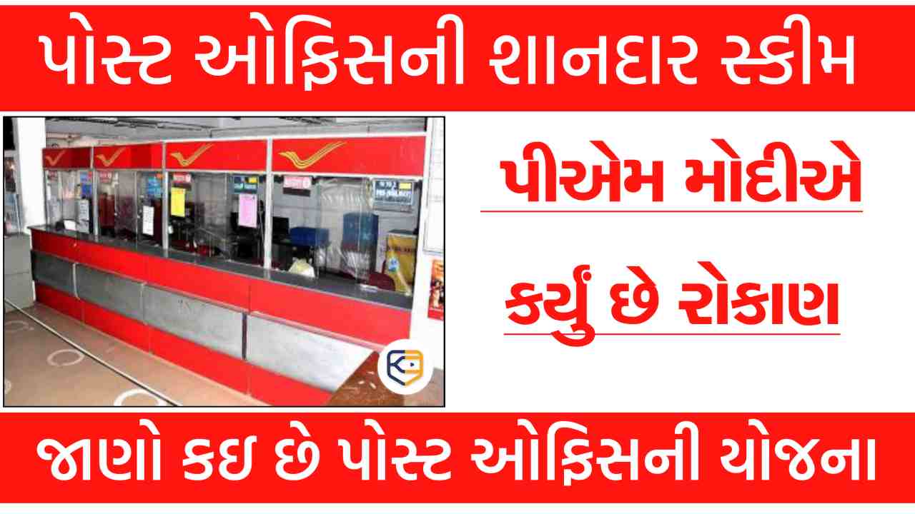 પોસ્ટ ઓફિસની આ ધાંસ્સુ સ્કીમમાં સુરક્ષિત રહેશે તમારી બચત, પીએમ મોદીએ પણ કર્યું રોકાણ