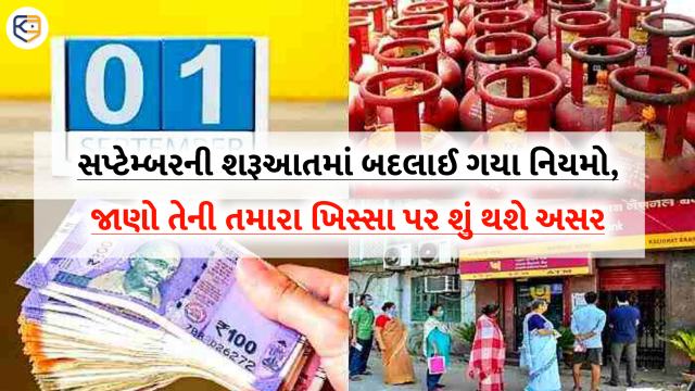 1 સપ્ટેમ્બરથી થયા આ 7 મહત્વપૂર્ણ ફેરફારો, જાણો તમારા કામની વાત