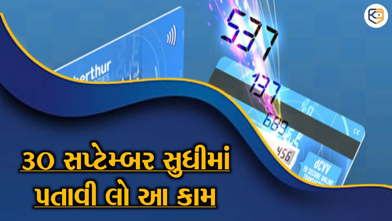 ડેબિટ-ક્રેડિટ કાર્ડ સંબંધિત આ કામ 30 સપ્ટેમ્બર સુધીમાં પતાવી દો, નહીં તો પેમેન્ટ દરમિયાન થશે મુશ્કેલી