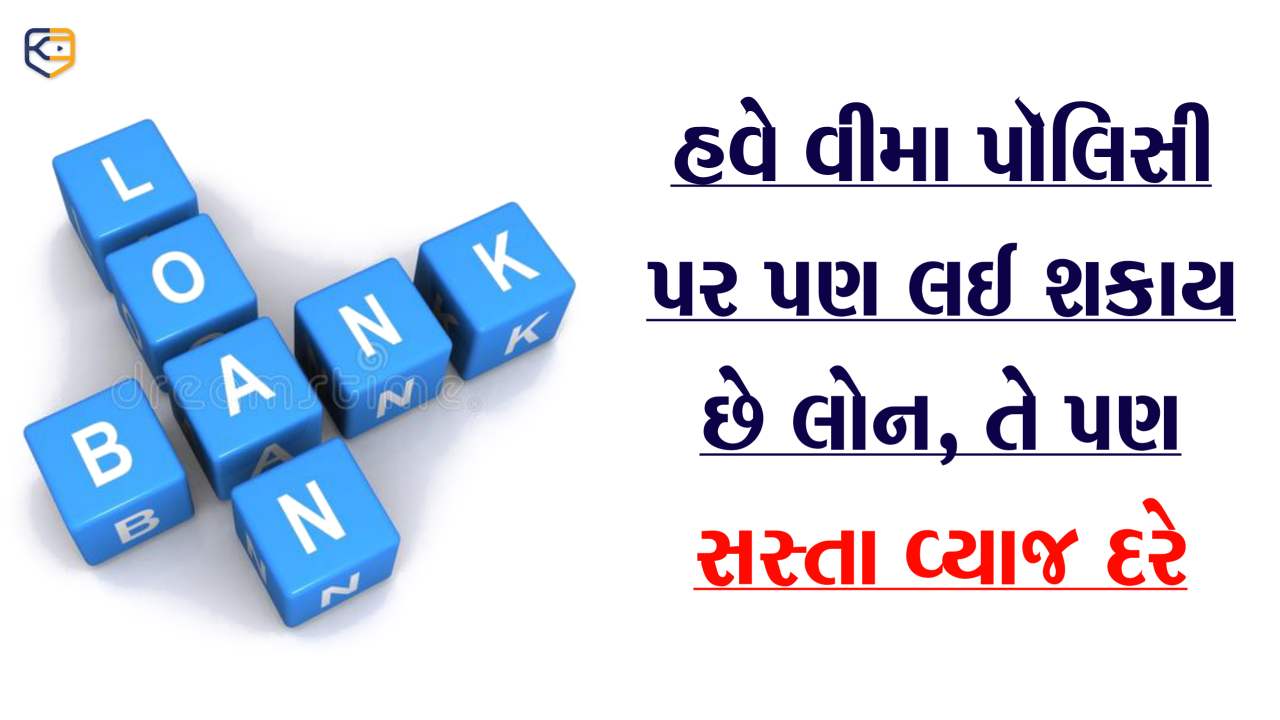 વીમા પૉલિસી પર સસ્તા વ્યાજ દરે મેળવો લોન, જાણો તેની સંપૂર્ણ વિગતો