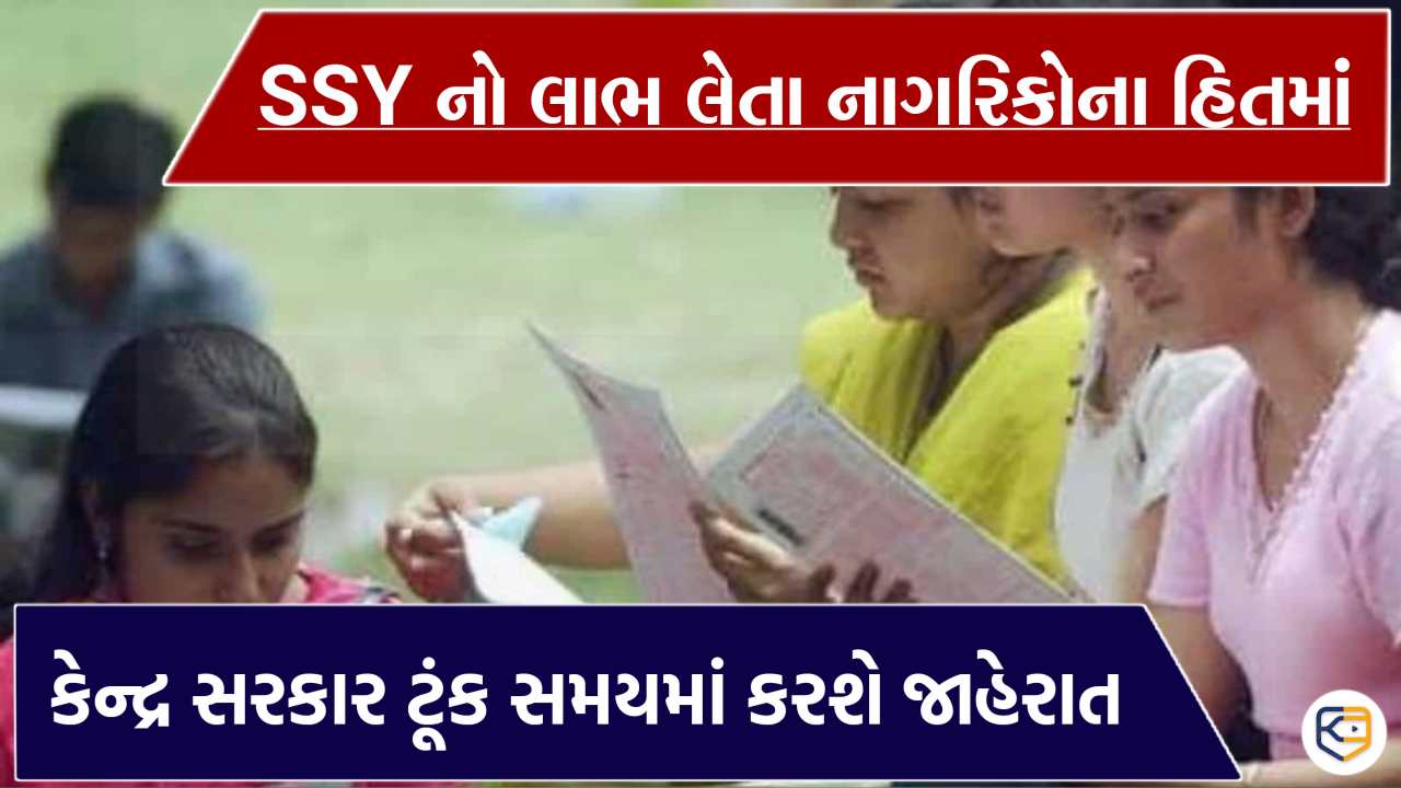 સુકન્યા સમૃદ્ધિના રોકાણકારો માટે ફાયદાની વાત, કેન્દ્ર સરકાર ટૂંક સમયમાં આપશે ખુશખબરી