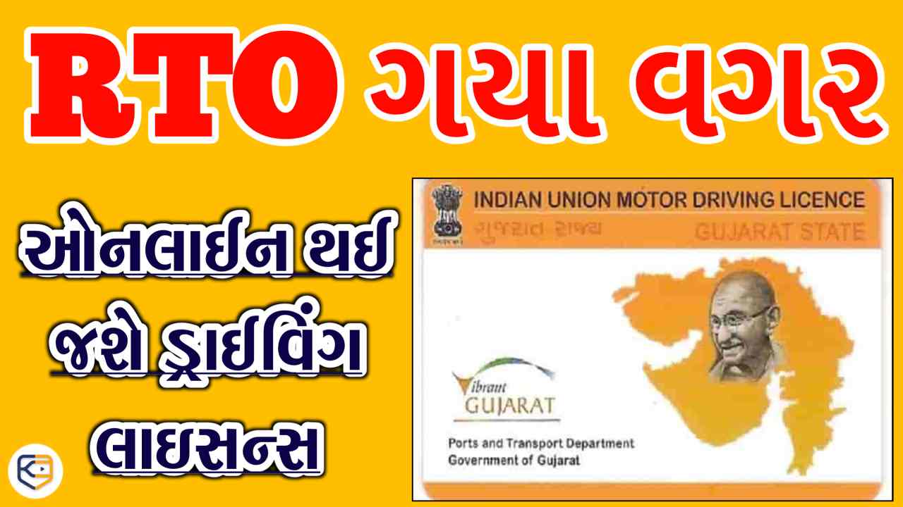 RTO ગયા વગર ઓનલાઈન થઈ જશે ડ્રાઈવિંગ લાઇસન્સ, આવી રીતે અરજી કરો, 7 દિવસમાં સીધા ઘરે પહોંચી જશે