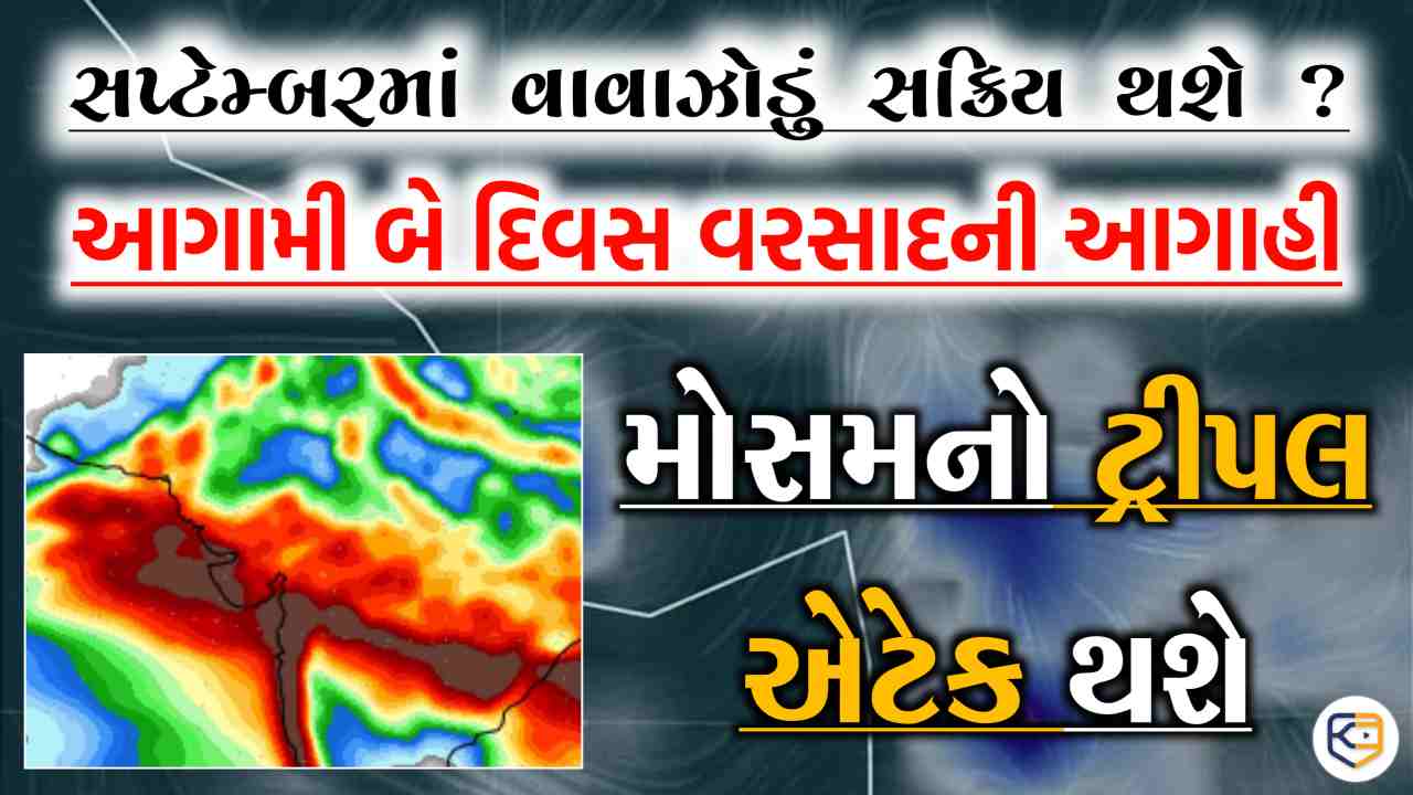 સપ્ટેમ્બર મહિનામાં આવશે વાવાઝોડું, સાથે જ વરસાદની આગાહી, જાણો કયા જિલ્લામાં ?