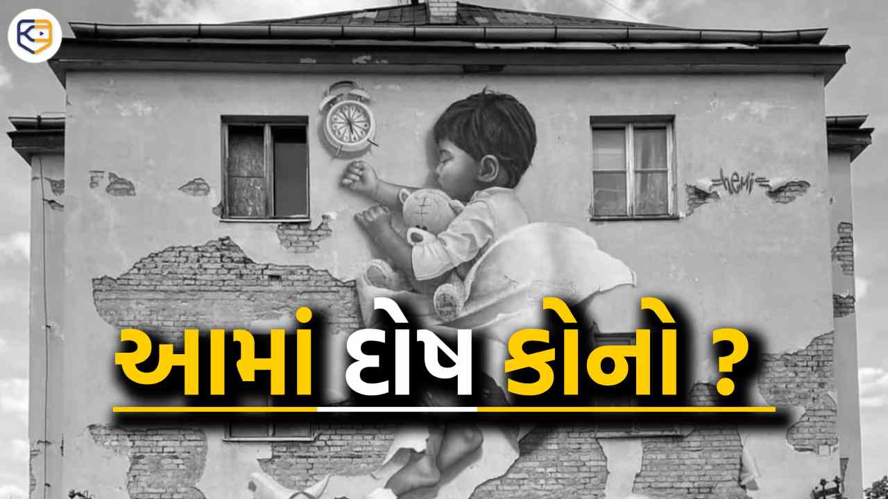 આમાં દોષ કોનો: પતિ પત્ની અને બાળકની હ્રદયસ્પર્શી વાર્તા