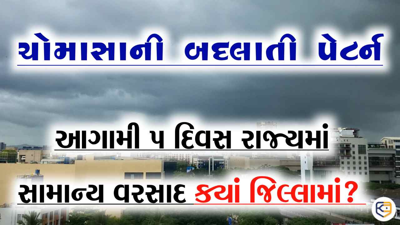 ચોમાસાની બદલાતી પેટર્ન:  આગામી 5 દિવસ રાજ્યમાં સામાન્ય વરસાદ ક્યાં જિલ્લામાં?