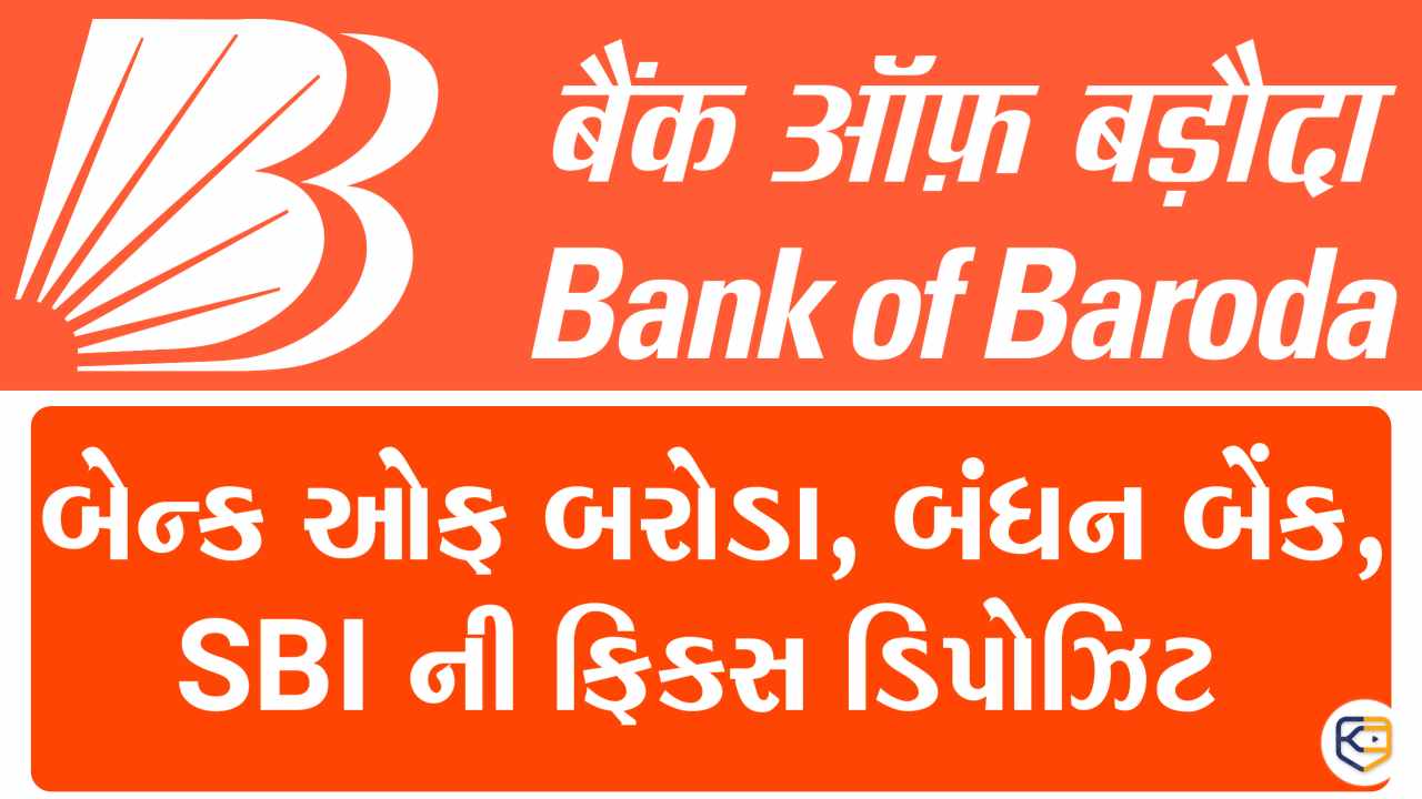 બેંક ઓફ બરોડા ફિક્સ્ડ ડિપોઝિટ વ્યાજ દર vs SBI vs બંધન બેંક FD: 7.5% સુધી વળતર મેળવો!
