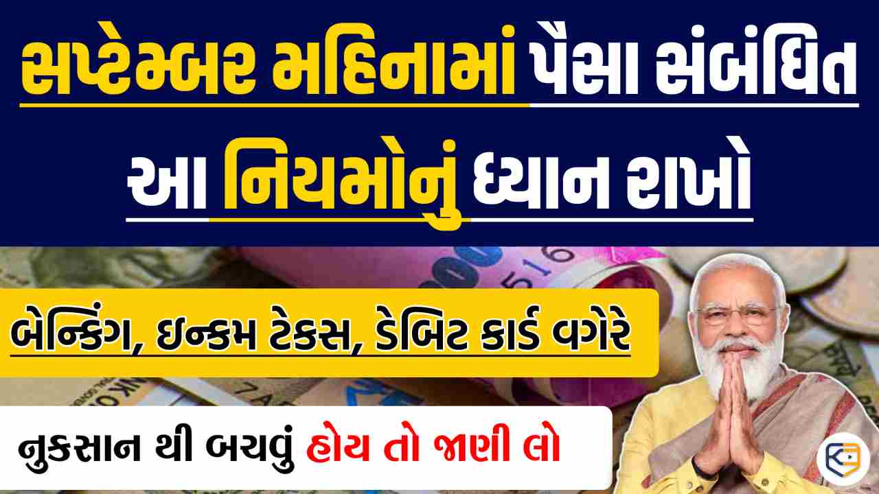 સપ્ટેમ્બર મહિનામાં પૈસાના નુકસાનથી બચવું હોય તો જાણી લો આ નિયમો