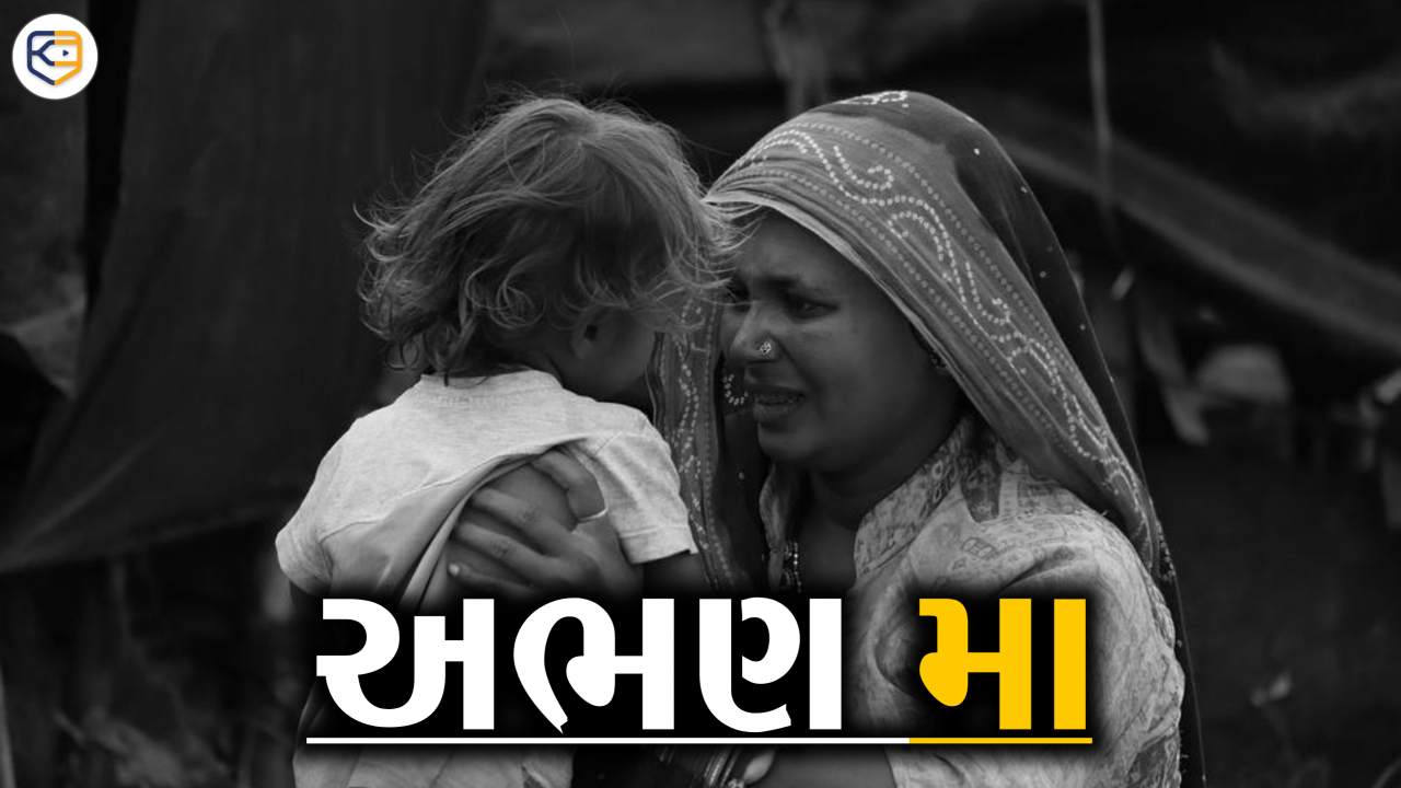 અભણ મા: heart touching story