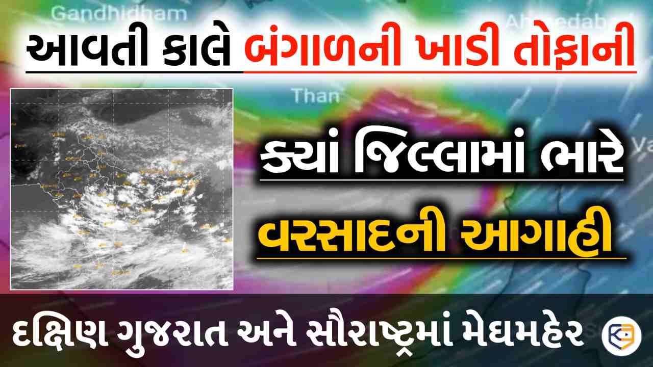 આવતી કાલથી બંગાળની ખાડી તોફાની બનશે, જાણો કયા જિલ્લામાં અસર ?