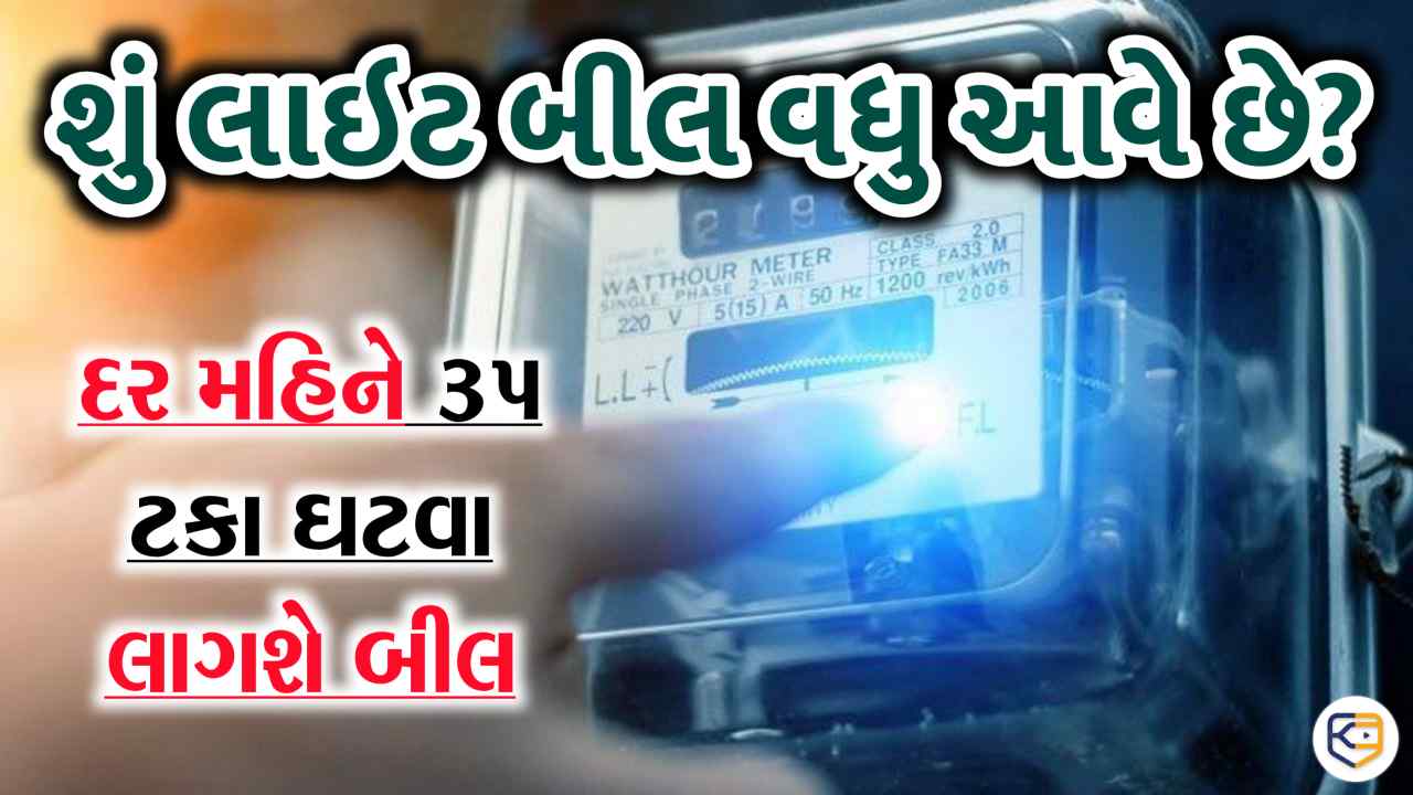 શું આવે છે વધુ લાઈટ બીલ ? આ ઉપકરણ લગાવો, ઓછું આવશે બીલ...
