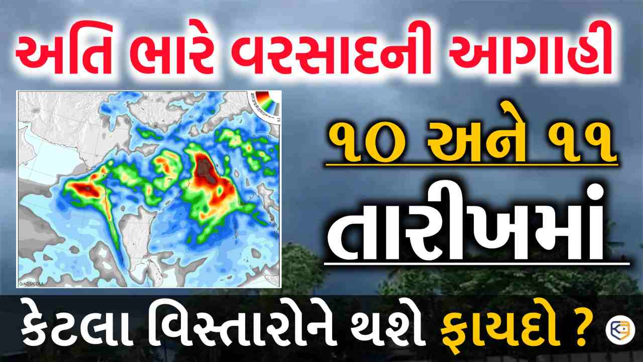 10 તારીખથી વરસાદના જોરમાં વધારો, લો પ્રેશર સિસ્ટમ બનશે