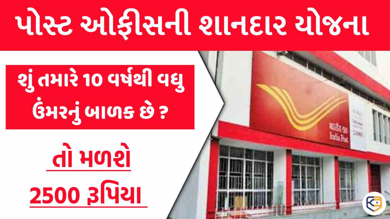 પોસ્ટ ઓફિસ સ્કીમ: 10 વર્ષથી વધુ ઉંમરના બાળકોને મળશે 2500 રૂપિયા, ફટાફટ ખોલો ખાતું