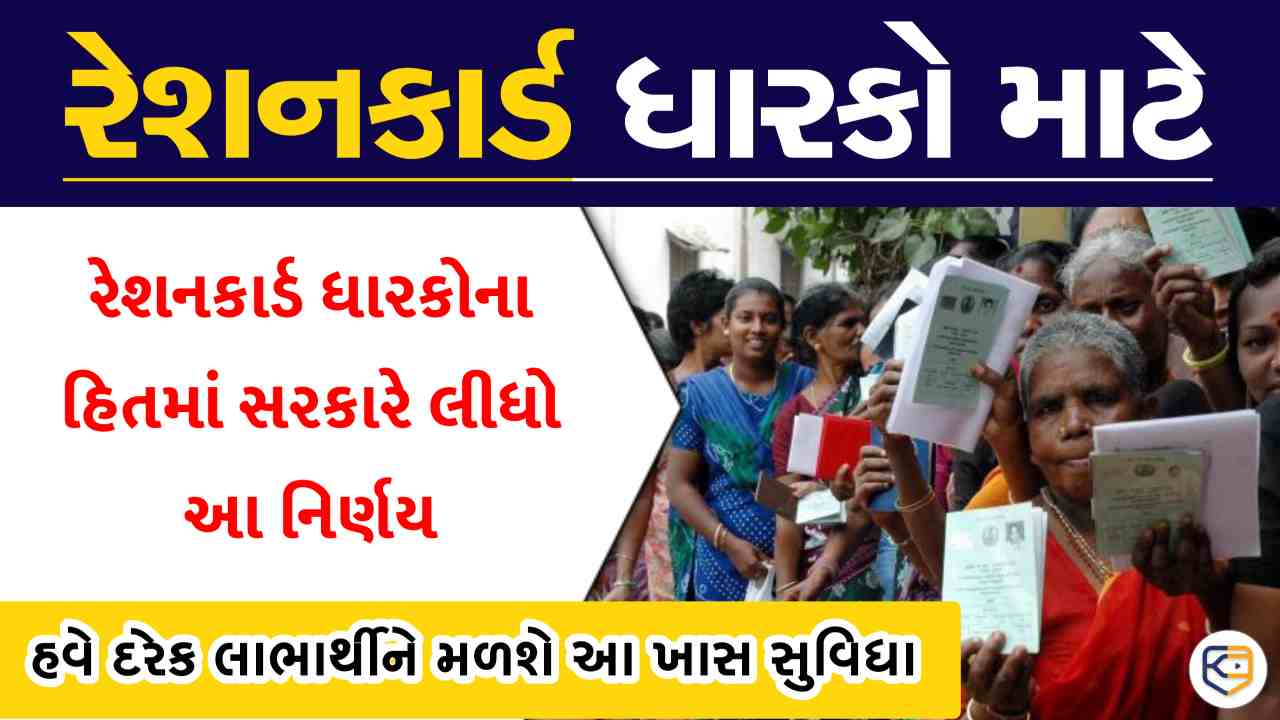 રેશનકાર્ડ ધારકો માટે મોટા સમાચાર, દરેક લાભાર્થીને મળશે આ ખાસ સુવિધા