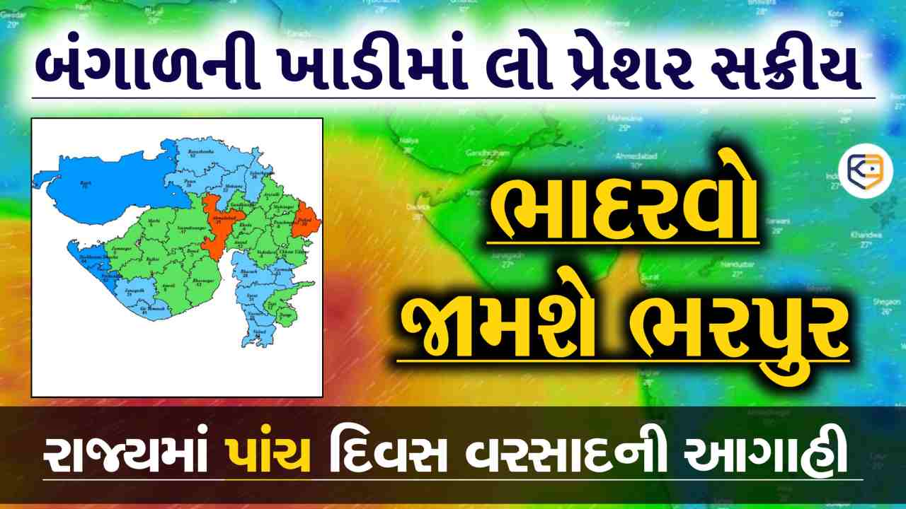 ભાદરવો ભરપૂર: રાજ્યમાં વરસાદને લઇને પાંચ દિવસની આગાહી