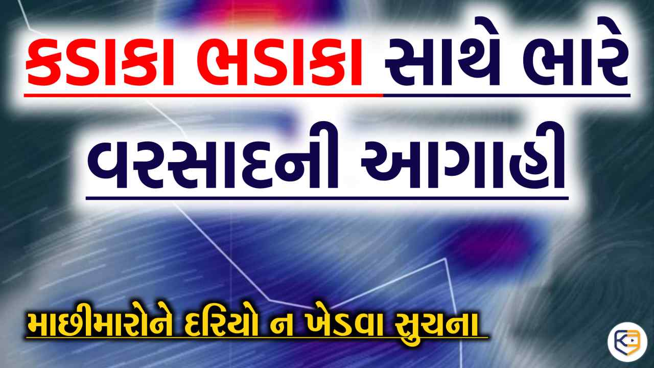 કડાકા ભડાકા સાથે ભારે વરસાદની આગાહી, શું મીની વાવાઝોડું ફૂંકાશે?