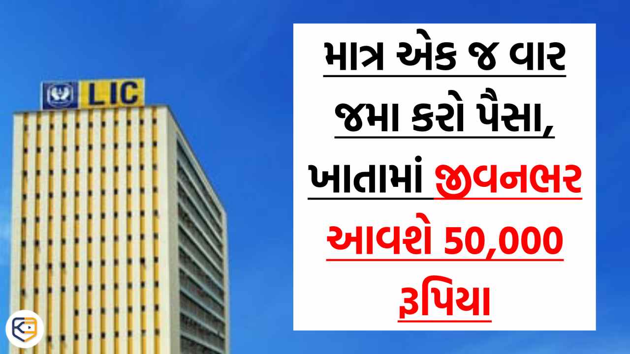 LIC ના આ પ્લાનમાં માત્ર એક જ વાર જમા કરવાના રહેશે પૈસા, જીવનભર મળશે 50,000 રૂપિયા