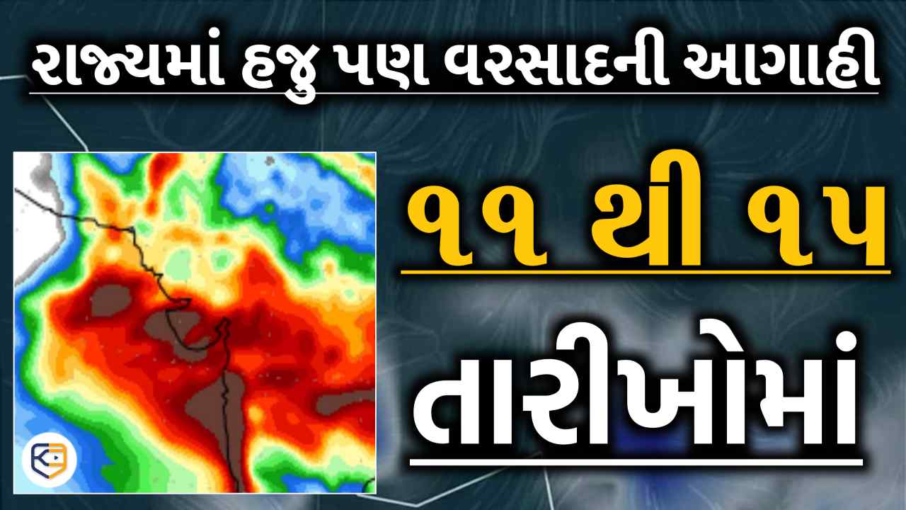 રાજ્યમાં હજુ પણ 11 થી લઈને 15 સપ્ટેમ્બર સુધીમાં વરસાદની આગાહી