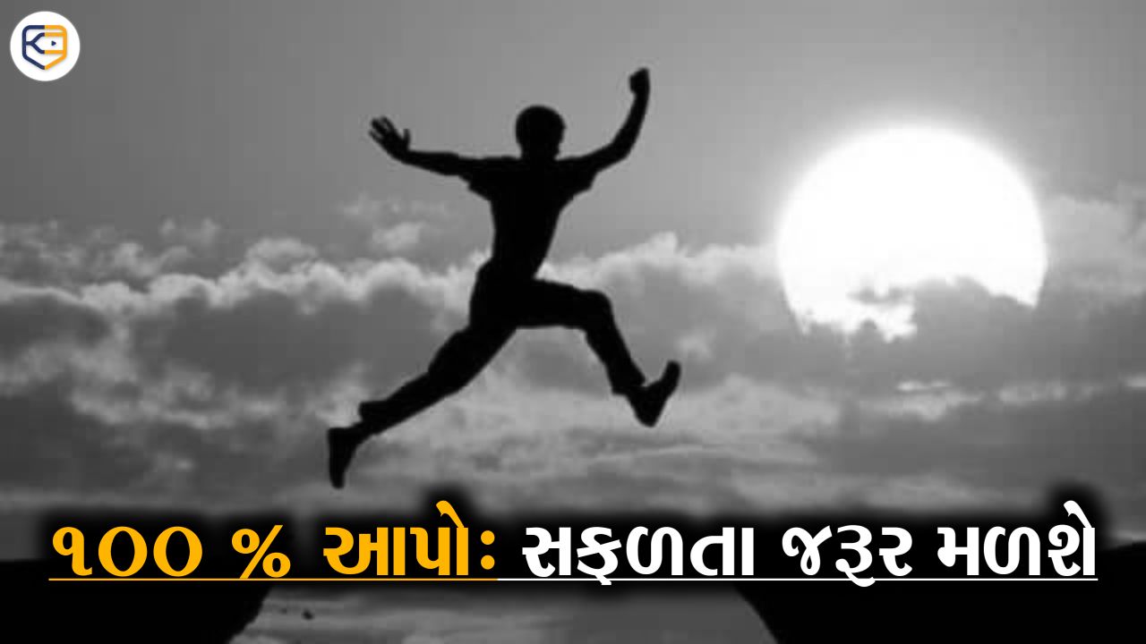 100 ટકા આપો: સફળતા જરૂર મળશે