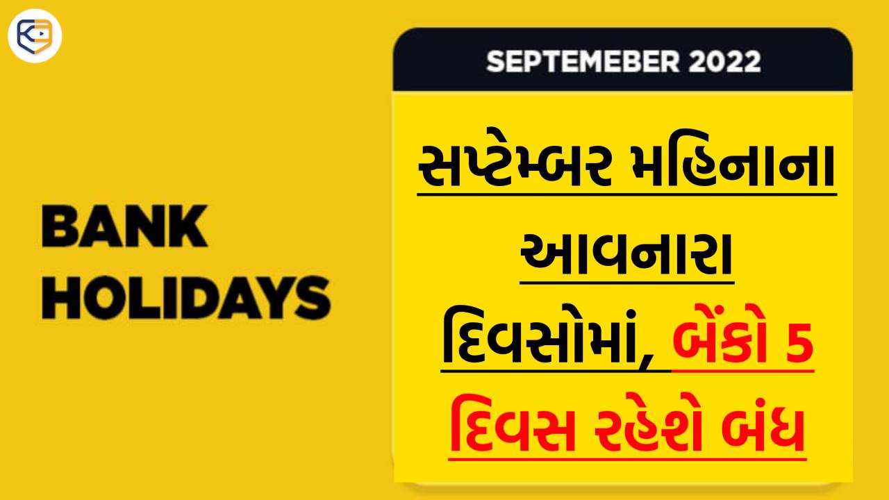 Bank Holidays: સપ્ટેમ્બર મહિનાના આવનારા દિવસોમાં હવે કેટલી આવશે બેંક રજાઓ? જાણો અહીં