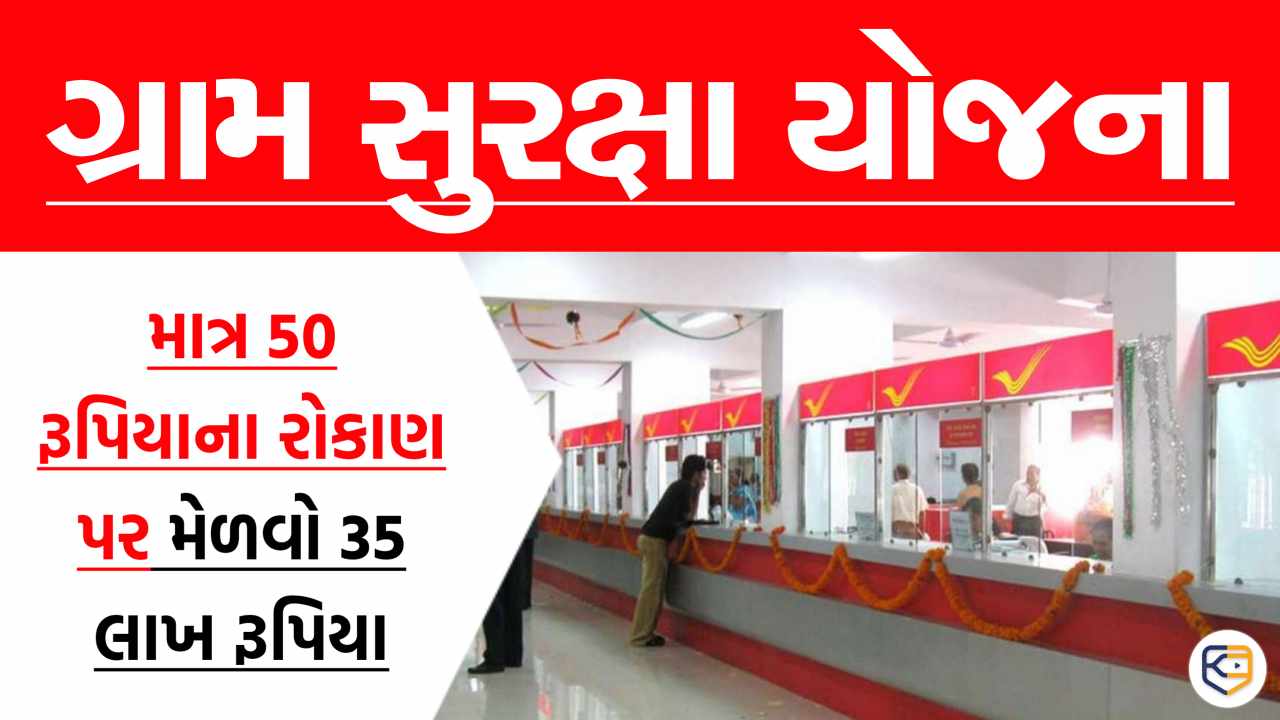 માત્ર રૂ. 50નું રોકાણ કરીને, તમે રૂ. 35 લાખ સુધીનું વળતર મેળવી શકો છો, જુઓ વિગત