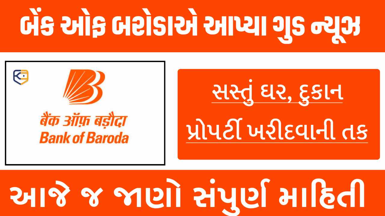 સરકારી બેંક ઓફર!  આજે સસ્તા મકાન, જમીન અને દુકાન ખરીદવાની તક મળી રહી છે, ફટાફટ જાણો માહિતી