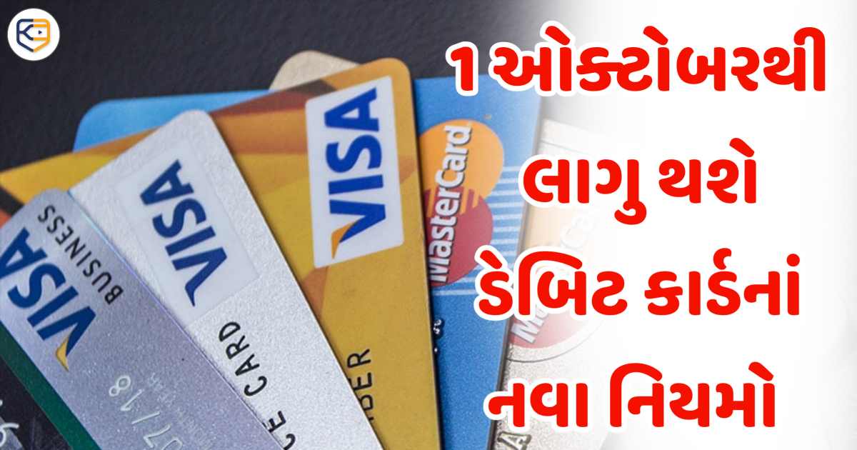 ડેબિટ-ક્રેડિટ કાર્ડ ધરાવનારાઓને આંચકો, 1 ઓક્ટોબરથી થશે મોટો ફેરફાર, RBIએ આપી માહિતી