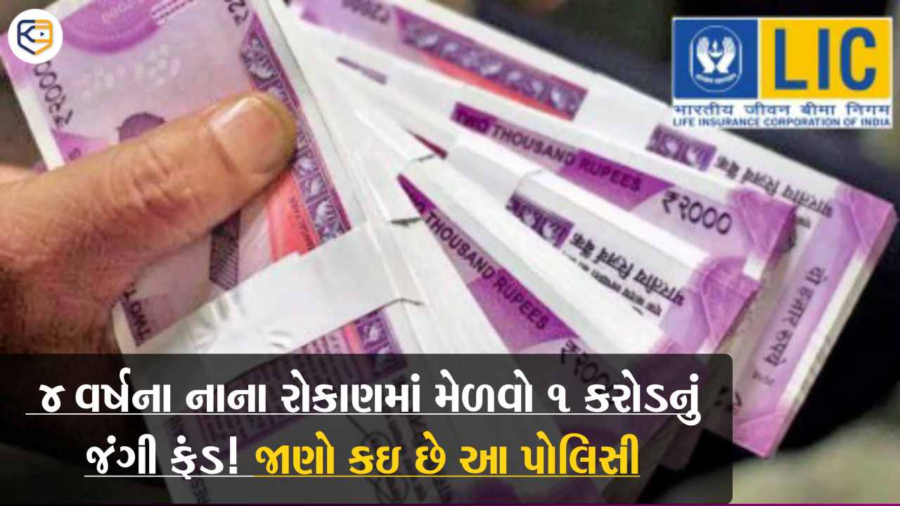 LIC લઈને આવ્યું છે શાનદાર પોલિસી, માત્ર 4 વર્ષનું રોકાણ કરીને મેળવો 1 કરોડનું જંગી ફંડ