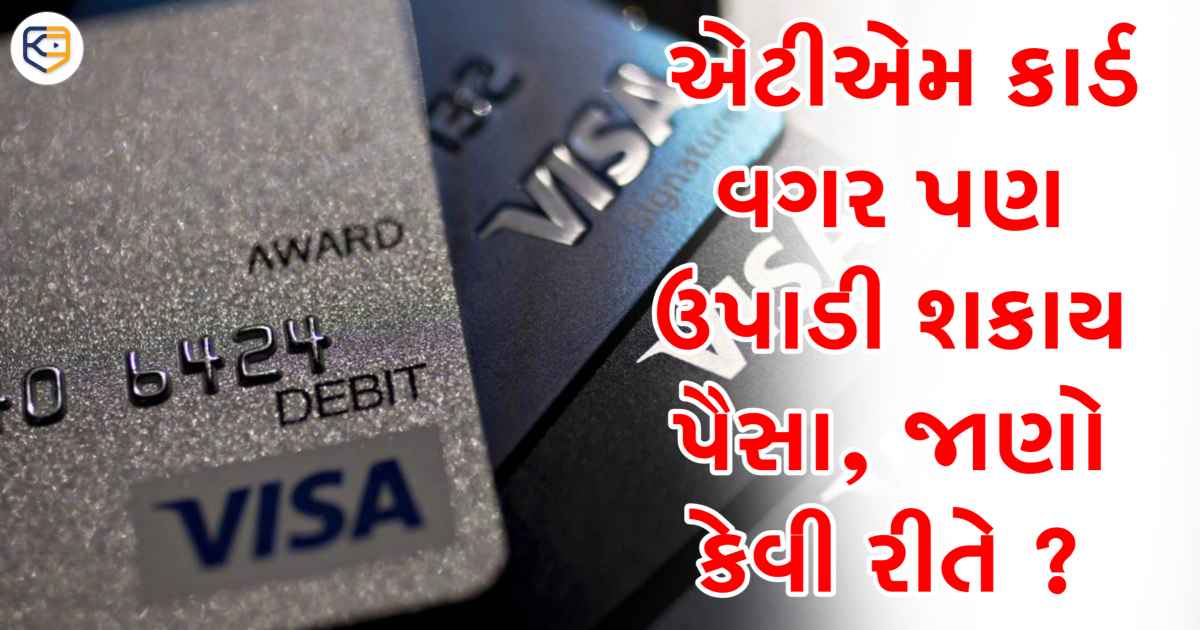 હવે ATM કાર્ડ વગર પણ ઉપાડી શકશો પૈસા, જાણો શું છે રસ્તો