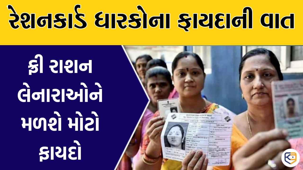 ફ્રી રાશન લેનારાઓ માટે ખુશખબર! જુઓ અહીં સરકારે શું કરી જાહેરાત