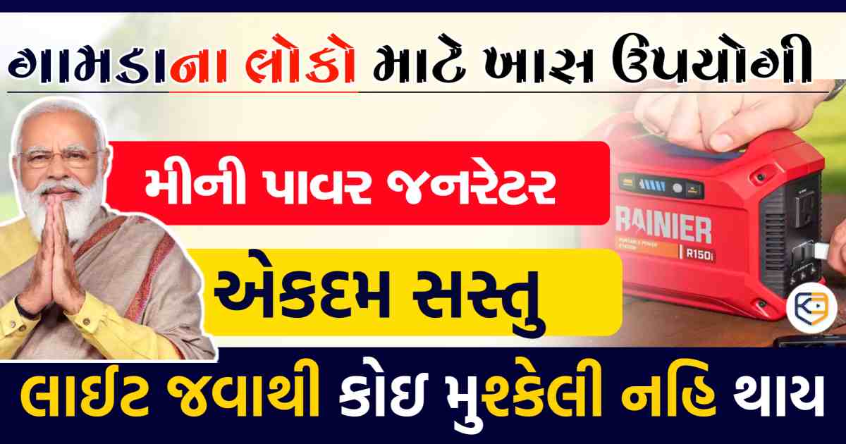 ગામડાના લોકો માટે ખાસ ઉપયોગી પાવર જનરેટર... જાણો કયા મળશે ?